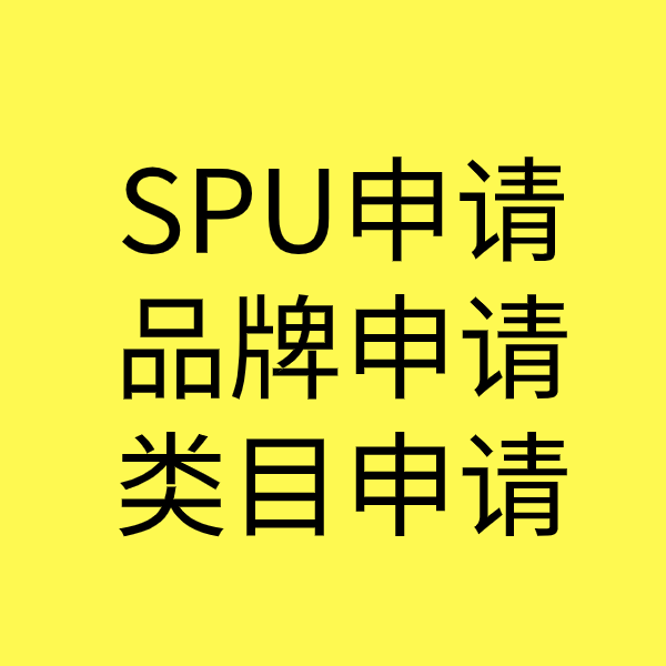 白玉SPU品牌申请